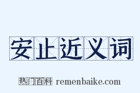 安止近义词是什么意思的图片
